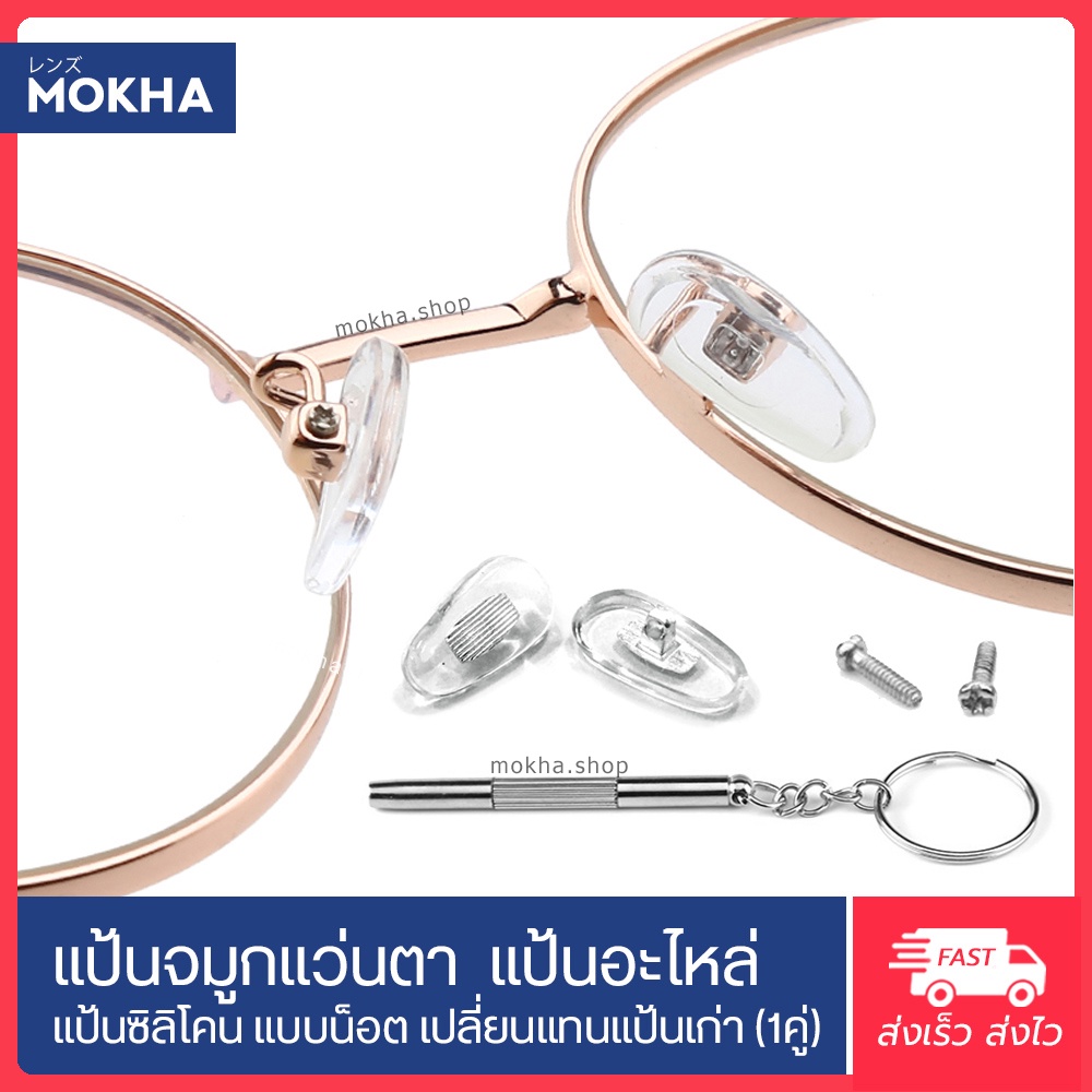รูปภาพสินค้าแรกของMOKHA แป้นจมูกแว่น แป้นรองแว่นตา เจลจมูกแว่น ซิลิโคนแว่น (1คู่) ดั้งจมูกแว่นตา ซ่อมแว่นตา