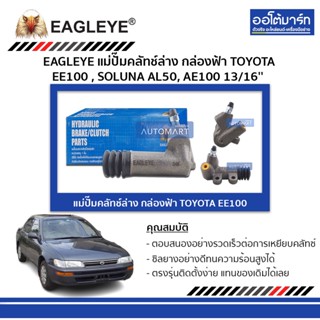 EAGLEYE แม่ปั๊มคลัทช์ล่าง กล่องฟ้า TOYOTA EE100 , SOLUNA AL50, AE100 13/16 จำนวน 1 ชิ้น