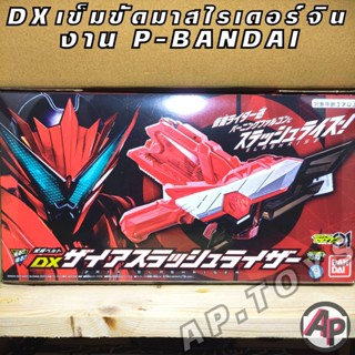 DX Zaia Slash Riser *P-Bandai เข็มขัดจิน (มีกล่องน้ำตาล) [เข็มขัดไรเดอร์ ไรเดอร์ มาสไรเดอร์ ซีโร่วัน เซโร่วัน Zero-One]