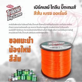 สายเอ็น Berkley Trilene Big Game เอ็นเต็มไทลีน สีส้ม เส้นเอ็นเหนียวนุ่ม มีความยืดหยุ่น