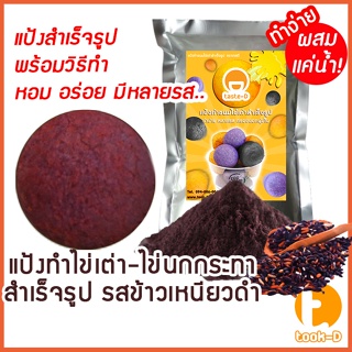 แป้งไข่เต่ารสข้าวเหนียวดำ (ผสมน้ำ) 500ก./1กก.พร้อมสูตร-คู่มือ (แป้งไข่นกกระทาสำเร็จรูป,Quail egg flour)