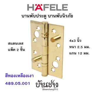 HAFELE บานพับประตู บานพับนิรภัย สแตนเลส 4x3 นิ้ว หนา 2.5 มม. แกน 12 มม. สีทองเหลืองเงา 489.05.001 (แพ็ค 2 ชิ้น)