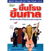 หนังสือ-ขึ้นโรงขึ้นศาล