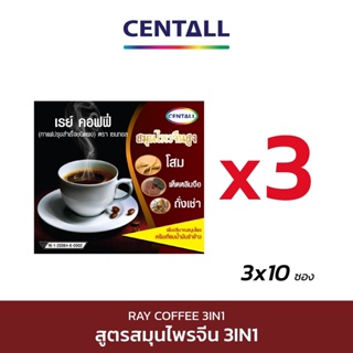 กาแฟโสม (Ray Coffee) 3IN1 ขนาด 10 ซอง X 3 กล่อง