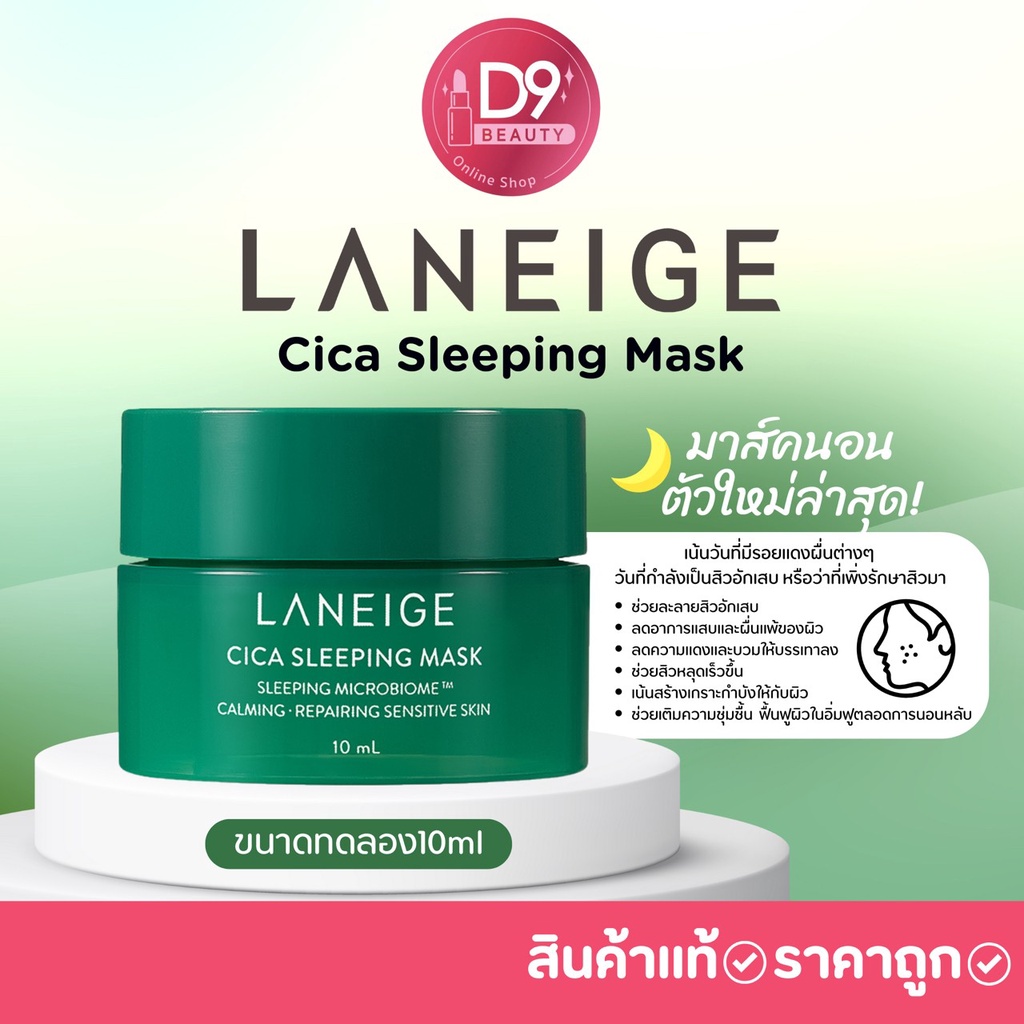 laneige-cica-sleeping-mask-10ml-ขนาดทดลอง-ลาเนจมาส์ก-สีเขียว