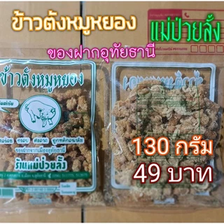 🐱ข้าวตังหมูหยอง​ 🎀แม่ป่วยลั้ง​ อุทัยธานี​ 🍀[แพ็ค​จุใจ​ 130 กรัม]​ 💲49 บาท photo