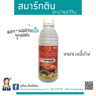 สมาร์ทติน อะบาเมกติน 1.8 % น้ำข้น W/V EC สูตรเย็น - ขนาดบรรจุ 1 ลิตร กำจัดหนอน เพลี้ยไฟ หนอนชอนใบ หนอนม้วนใบข้าว