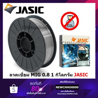 JASIC ลวดเชื่อม E71T-GS MIG ไม่ใช้แก๊ส (1 กก.) JASIC ขนาด 0.8 มิลลิเมตร ใช้กับเครื่องเชื่อม NOVO รุ่น MIG120N2A1