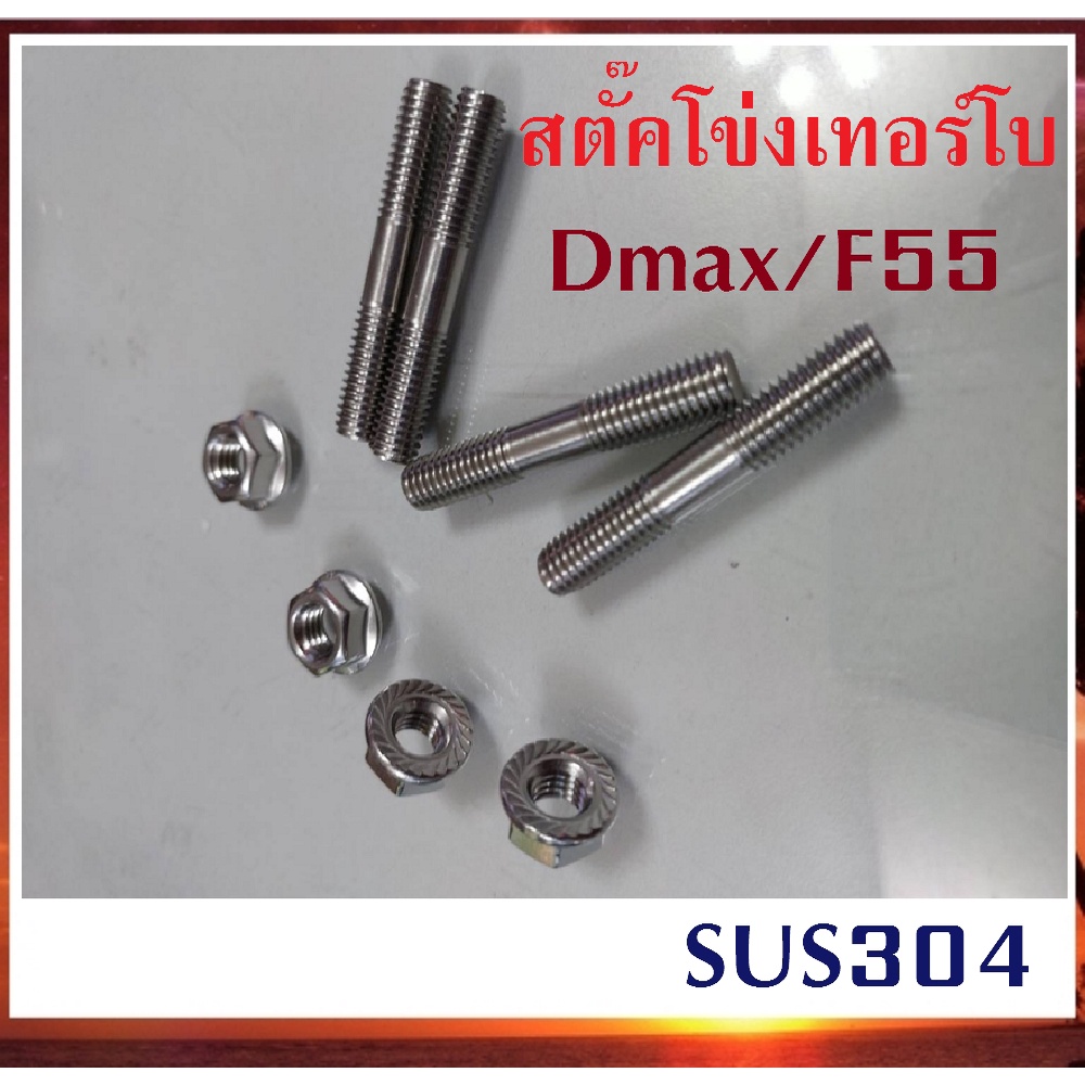 สตัดโข่ง-สตั๊คโข่งเทอร์โบ-dmax3-0-เทอร์โบ-f55-อ้วน-8-มิล-ยาว50มิล-ประแจเบอร์12-ชุดละ-4-ตัว-พร้อมหัวน็อต-สแตนเลส-sus304