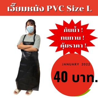 เอี๊ยมหนัง PVC มีกระเป๋า ด้านหน้า ไซส์ L (ALBดำ) (1 ชิ้น) เอี๊ยมหนัง เอี๊ยมยาว ผ้ากันเปื้อน กันน้ำ กันสารเคมี เอี๊ยมต...