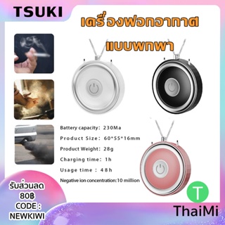 ภาพหน้าปกสินค้า(ลด10% 78P3SGC) Tsuki เครื่องฟอกอากาศพกพา Portable Necklace Air purifier inspection PM 2.5 กรองฝุ่น คล้องคอได้ ราคาถูก ที่เกี่ยวข้อง