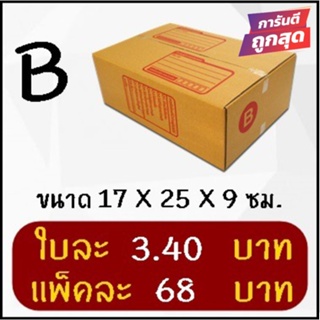 ภาพหน้าปกสินค้าโปรแรง กล่องพัสดุ เบอร์ B (20 ใบ 68 บาท) ส่งฟรีทั่วประเทศ ที่เกี่ยวข้อง