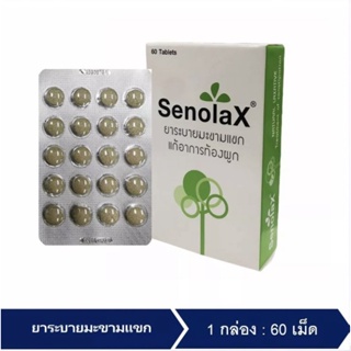 ภาพหน้าปกสินค้าSENOLAX เซโนแลค ระบาย มะขามแขก บรรเทาอาการท้องผูก 60 เม็ด ที่เกี่ยวข้อง