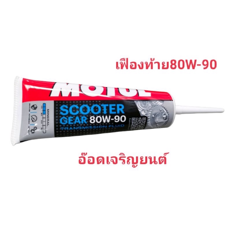 น้ำมันเฟืองท้ายmotulรถออโต้-80w90-ราคา-55บาท