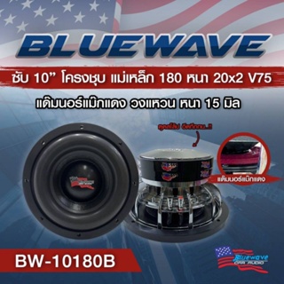 สินค้า ลำโพงซับวูฟเฟอร์​ 10 นิ้ว​ ยี่ห้อ Blue​ Wave  รุ่น BW-10180B (โครงหล่อ)​