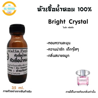 หัวน้ำหอมกลิ่น Bright Crystal ไบร์ท คริสตัล ปริมาณ​ 35 ml.