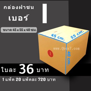 กล่องพัสดุ กล่องไปรษณีย์ ราคาถูกเบอร์ I มีจ่าหน้า (1 แพ๊ค 20 ใบ) ส่งฟรี