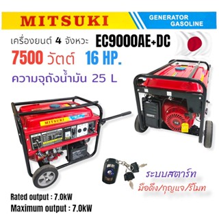 เครื่องปั่นไฟ "มิตซูกิ" EC9000AE-DC  MITSUKI เครื่องปั่นไฟเบนซิน 16 HP 7500W 220V (กุญแจสตาร์ท+รีโมท) มีระบบ AVR  (01-34