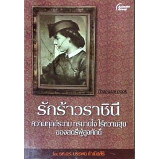 รักร้าวราชินี ความทุกข์ระทม ทรมาณใจ ไร้ความสุขของสตรีผู้สูงศักดิ์ โดย รศ.ดร. บรรพต กำเนิดศิริ