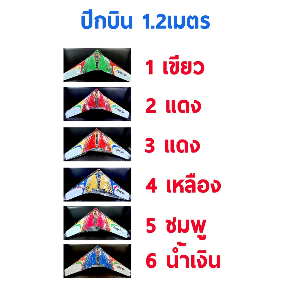 เครื่องบินโฟม-ไม้-ปีกบิน-1-2เมตร-ไม่รวม-แบต-รีซีฟ-รีโมท-เครื่องชาร์จ-เครื่องบินบังคับ-rc