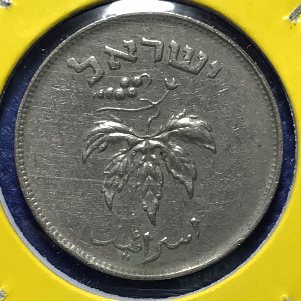 no-15583-ปี1954-israel-อิสราเอล-50-pruta-เหรียญสะสม-เหรียญต่างประเทศ-เหรียญเก่า-หายาก-ราคาถูก