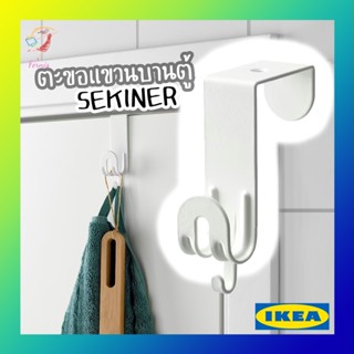 ตะขอเเขวนบานตู้ ที่แขวนของหลังประตู เซคชีเนอร์ อิเกีย Hook for door SEKINER IKEA