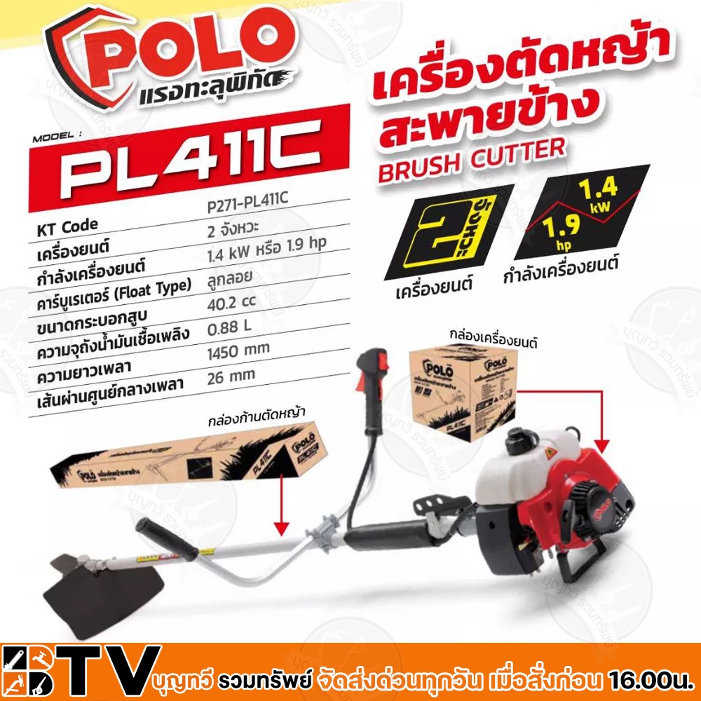 polo-เครื่องตัดหญ้า-สะพายข้าง-2-จังหวะ-กำลัง-1-9hp-40-2-cc-รุ่น-pl411c-รับประกัน-6-เดือน