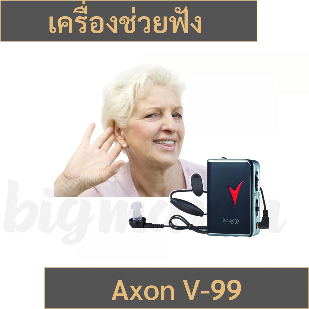 เครื่องช่วยฟัง-เครื่องขยายเสียง-สำหรับผู้สูงอายุที่มีปัญหา-หูตึง-เสียงดังชัด-axon-รุ่น-v-99-hearing-aid-ราคาประหยัด