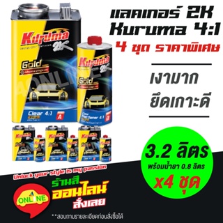 แลคเกอร์ 2K KURUMA 4:1 เคลือบเงา พร้อมน้ำยา แพค 4 ชุด (เนื้อ 3.2 ลิตร ฮาร์ดเดนเนอร์ 0.8 ลิตร จำนวน 4 ชุด)