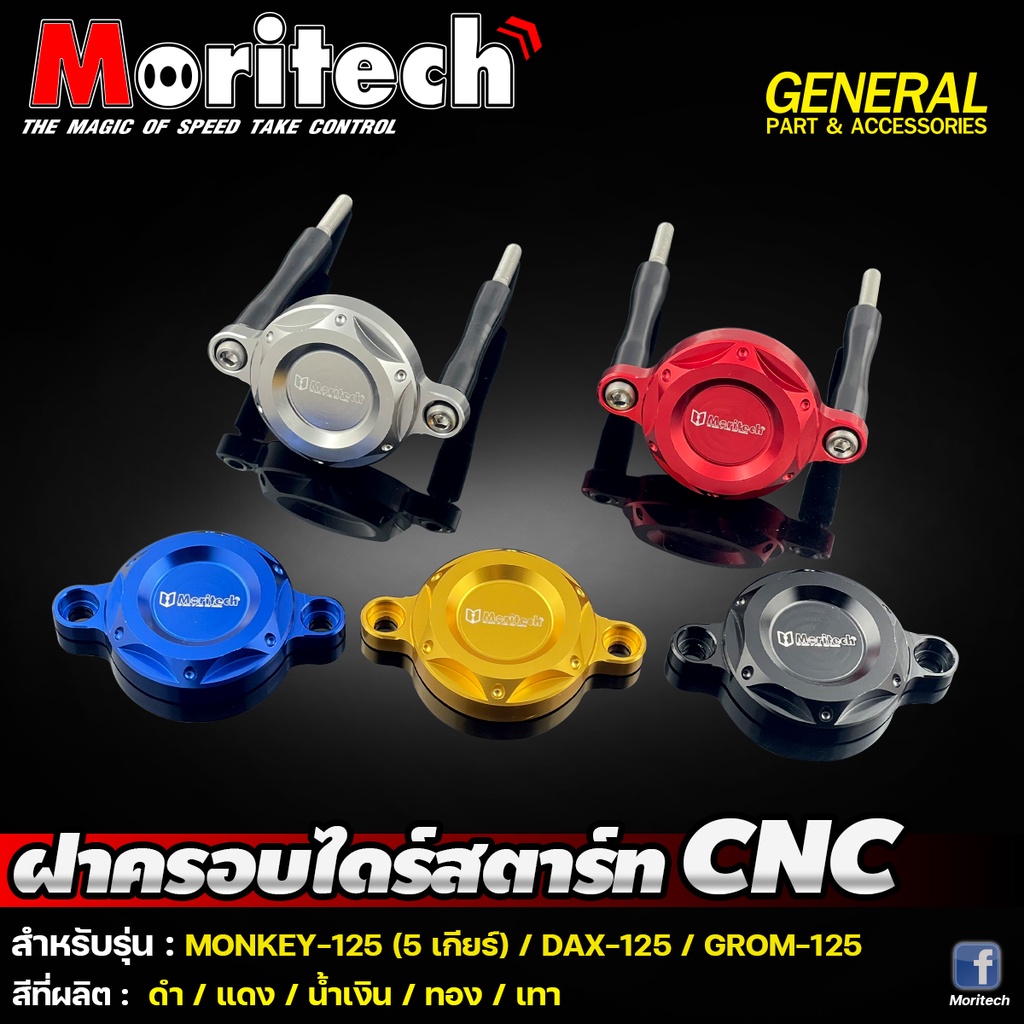 ฝาครอบไดร์สตาร์ท-cnc-รุ่น-monkey-125-5เกียร์-dax-125-grom-125-moritech