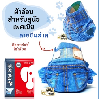 Pet Soft เพ็ทซอฟ ผ้าอ้อมสุนัข เพศเมีย ลายกางเกงยีนส์ แพมเพิส เนื้อคอตตอนอย่างดี ติดตีนตุ๊กแก แกะติดใหม่ซ้ำได้ ห่อ 8 ชิ้น