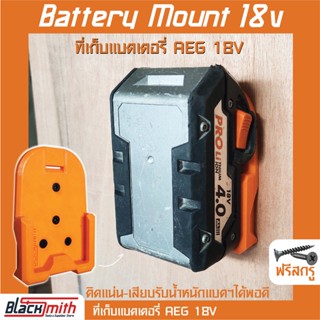 AEG Battery 18V Mount ที่เก็บแบตเตอรี่ 18V สำหรับ AEG (โดยเฉพาะ) BlackSmith-แบรนด์คนไทย