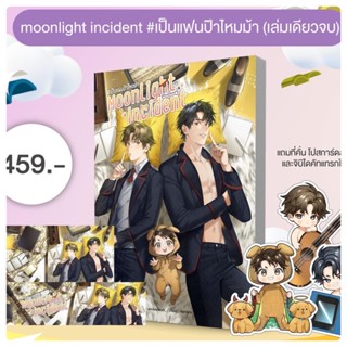 moonlight incident #เป็นแฟนป๊าไหมม้า จัดส่ง#มหกรรมหนังสือระดับชาติครั้งที่27