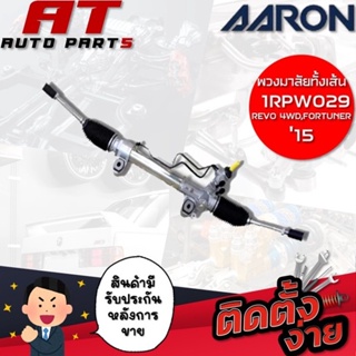 แร็คพวงมาลัยทั้งเส้น AARON REVO 4WD , FORTUNER15 1RPW029