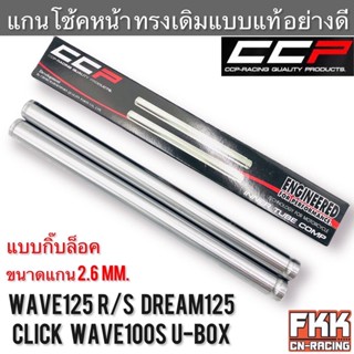 แกนโช้คหน้า Wave125 R/S Wave100s U-Box Dream125 Click ตรงรุ่น งาน CCP-Racing เวฟ125 เวฟ100s ดรีม125 คลิก แกนโช๊คหน้า