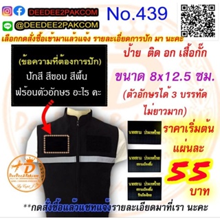 รับปัก​ ป้ายติด​ อก​ เสื้อกั๊ก(เริ่มต้น​ 55 บาท)​กดสั่ง​แล้วแจ้งข้อความทางแชท เครื่องหมายผ้า​ No.439 deedee2pakcom