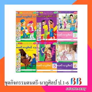 ชุดกิจกรรมการเรียนรู้พัฒนาการคิดวิเคราะห์ ดนตรี-นาฏศิลป์  ป.1-ป.6/พว.