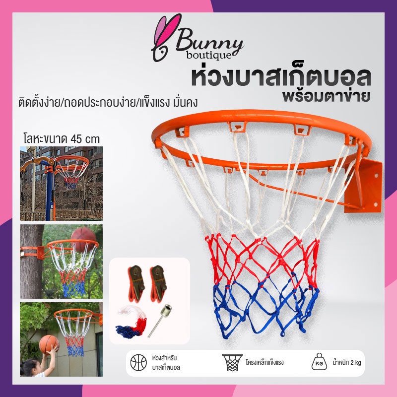 ห่วงบาสเกตบอล-45cm-basketball-hoop-ห่วงบาสเกตบอล-พร้อมตาข่าย-รุ่น-ขนาด-ห่วงบาส-ห่วงบาสเกตบอลแขวนติดผนัง