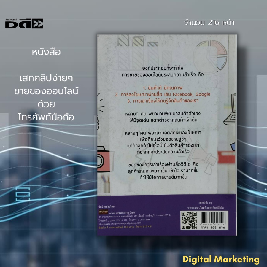 หนังสือ-เสกคลิปง่ายๆ-ขายของออนไลน์-ด้วยโทรศัพท์มือถือ-ราคา-195-ลดพิเศษเหลือ-50-บาท-เสกสรร-สอนทำคลิป-ตัดต่อวิดีโอ