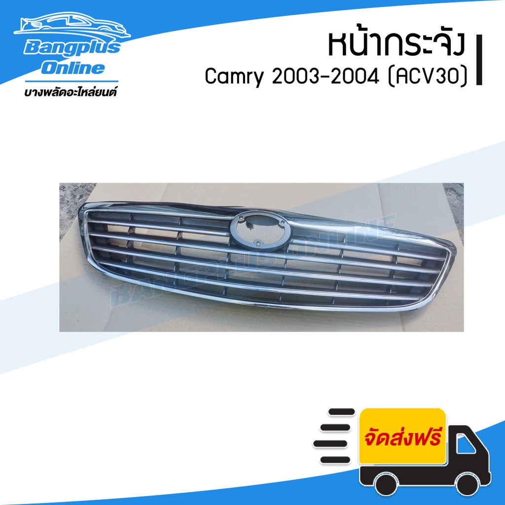 หน้ากระจัง-toyota-camry-2002-2003-2004-แคมรี่-acv30-รุ่นแรก-bangplusonline