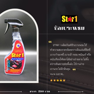 St⭐r1 ผลิตภัณฑ์ซักเบาะพรม ใช้ทำความสะอาดขจัดคคราบฝังแน่นที่ติดที่เบาะกำมะหยี่ เบาะผ้า พรม หนังแท้หรือหนังเทียม