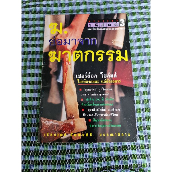 ฆ-ย่อมาจาก-ฆาตกรรม