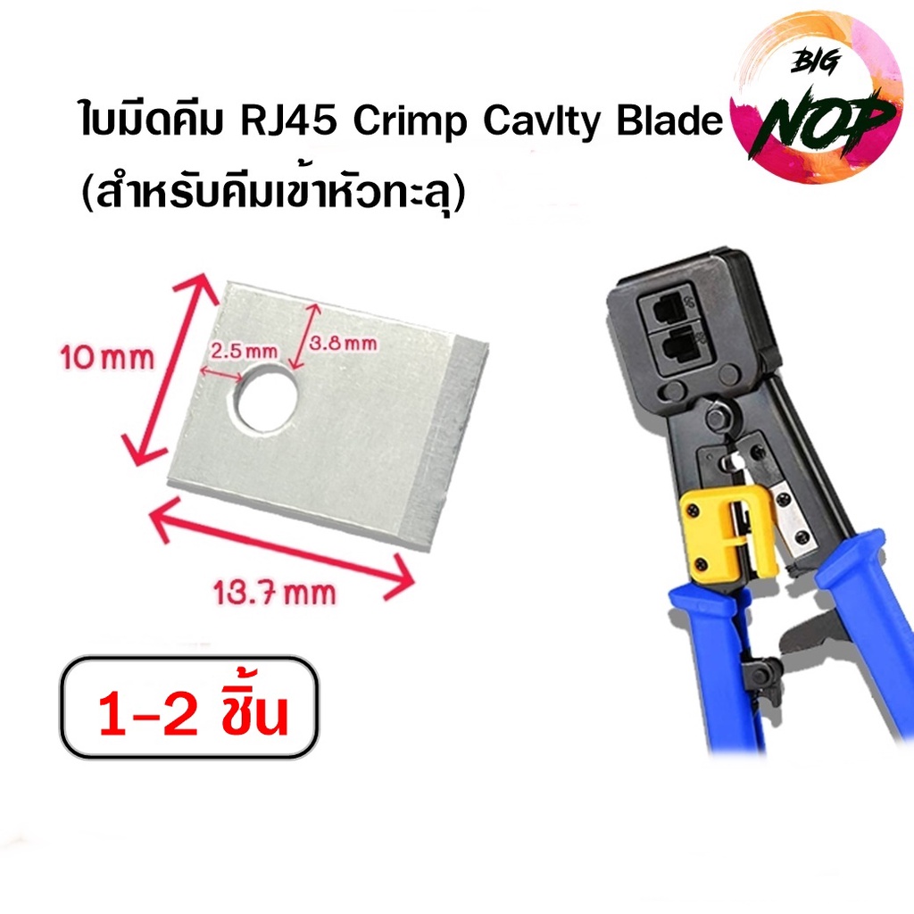 ใบมีดคีม RJ45 Crimp Cavlty Blade (สำหรับคีมเข้าหัวทะลุ)1-2ชิ้น | Shopee ...