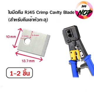 ใบมีดคีม RJ45 Crimp Cavlty Blade (สำหรับคีมเข้าหัวทะลุ)1-2ชิ้น