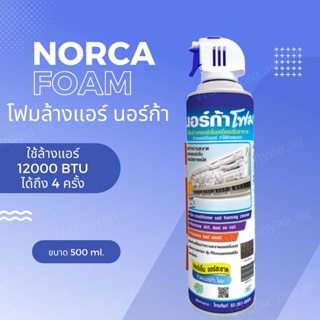 เช็ครีวิวสินค้าโฟมล้างแอร์ นอร์ก้า โฟมล้างแอร์บ้าน ขนาด 500ml ล้างแอร์ NORCA FOAM