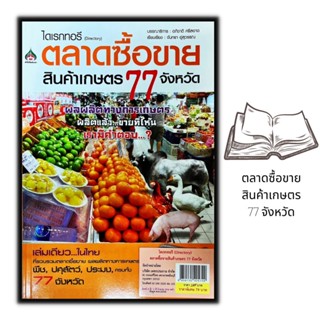 หนังสือ ไดเรกทอรี (Directory) ตลาดซื้อขายสินค้าเกษตร 77 จังหวัด : พืชและการเกษตร