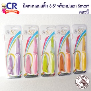 มีดพกนอนสติ๊ก 3.5" พร้อมปลอก Smart คละสี ตราหัวม้าลาย Zebra (ราคา/ชิ้น)