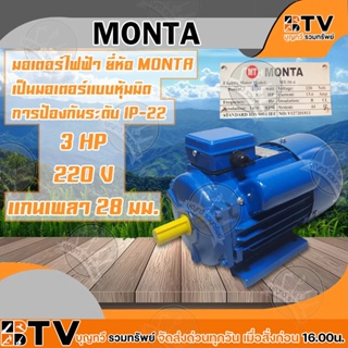 MONTA มอเตอร์ไฟฟ้า เป็นมอเตอร์แบบหุ้มมิด การป้องกันระดับ IP-22 3HP 220V แกนเพลา 28 มม. มอเตอร์ ของแท้ รับประกันคุณภาพ