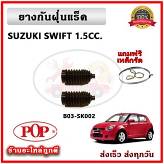 ยางกันฝุ่นแร็ค ยางหุ้มแร็ค SUZUKI CARRY SWIFT แครี่ สวิฟ ยี่ห้อ POP ตรงรุ่น มาตรฐาน OEM รับประกัน 6 เดือน