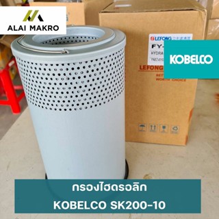 กรองไฮดรอลิก โกเบ KOBELCO SK200-10